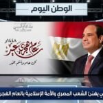 الرئيس السيسي يهنئ الشعب المصري والأمة الإسلامية بالعام الهجري الجديد 1448