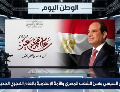 الرئيس السيسي يهنئ الشعب المصري والأمة الإسلامية بالعام الهجري الجديد 1448