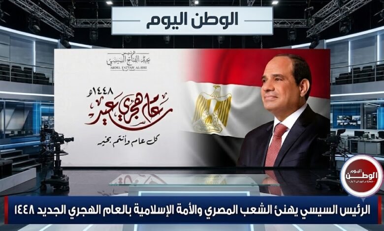 الرئيس السيسي يهنئ الشعب المصري والأمة الإسلامية بالعام الهجري الجديد 1448