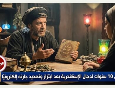 السجن 10 سنوات لدجال الإسكندرية بعد ابتزاز وتهديد جارته إلكترونيًا رادع