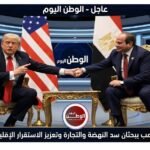 السيسي وترامب يبحثان سد النهضة والتجارة وتعزيز الاستقرار الإقليمي المشترك