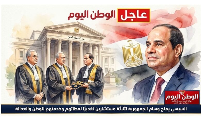 السيسي يمنح وسام الجمهورية لثلاثة مستشارين تقديرًا لعطائهم وخدمتهم للوطن والعدالة