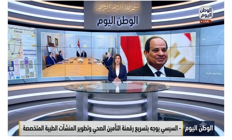 السيسي يوجه بتسريع رقمنة التأمين الصحي وتطوير المنشآت الطبية المتخصصة