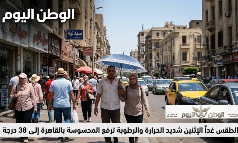 الطقس غداً الإثنين شديد الحرارة والرطوبة ترفع المحسوسة بالقاهرة إلى 38 درجة