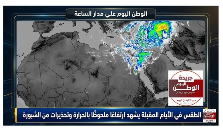 الطقس في الأيام المقبلة يشهد ارتفاعًا ملحوظًا بالحرارة وتحذيرات من الشبورة