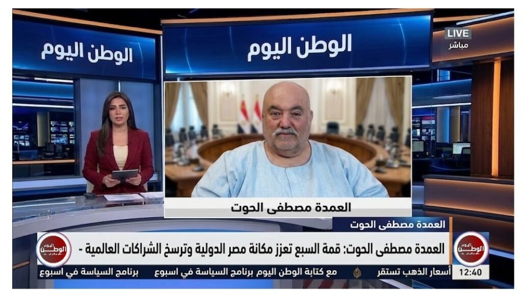 العمدة مصطفى الحوت قمة السبع تعزز مكانة مصر الدولية وترسخ الشراكات العالمية