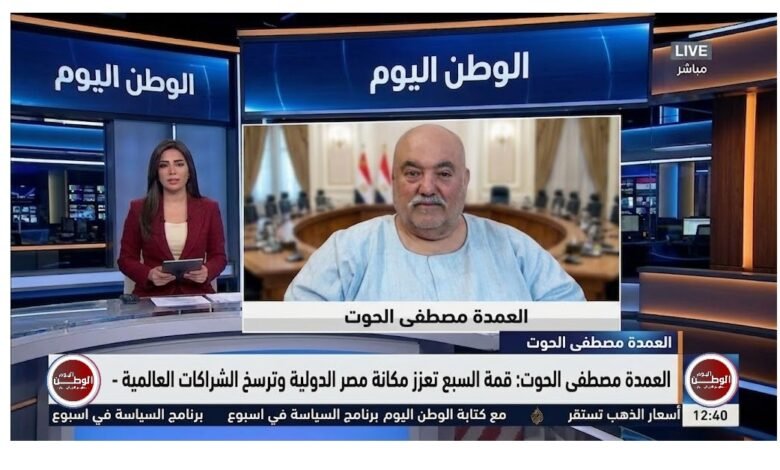 العمدة مصطفى الحوت قمة السبع تعزز مكانة مصر الدولية وترسخ الشراكات العالمية
