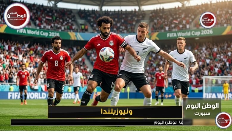 القنوات الناقلة لمباراة مصر ونيوزيلندا في كاس العالم ومفاجأة في هوية المعلقين