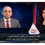 الكاتب الصحفي حسن النجار: جماعة الإخوان تستغل المنصات الرقمية لاختراق عقول الشباب