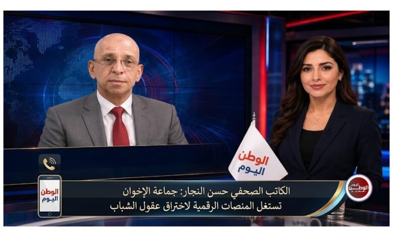 الكاتب الصحفي حسن النجار: جماعة الإخوان تستغل المنصات الرقمية لاختراق عقول الشباب