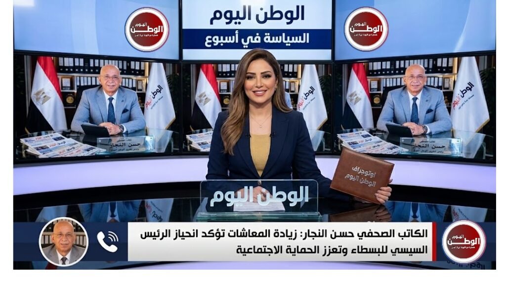 الكاتب الصحفي حسن النجار زيادة المعاشات تؤكد انحياز الرئيس السيسي للبسطاء وتعزز الحماية الاجتماعية  