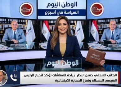 الكاتب الصحفي حسن النجار زيادة المعاشات تؤكد انحياز الرئيس السيسي للبسطاء وتعزز الحماية الاجتماعية