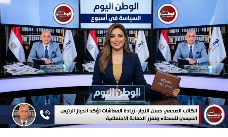 الكاتب الصحفي حسن النجار زيادة المعاشات تؤكد انحياز الرئيس السيسي للبسطاء وتعزز الحماية الاجتماعية