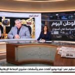 اللواء سليم عمر ثورة يونيو أنقذت مصر وأسقطت مشروع الجماعة الإرهابية