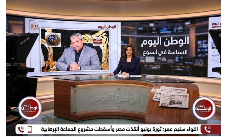 اللواء سليم عمر ثورة يونيو أنقذت مصر وأسقطت مشروع الجماعة الإرهابية
