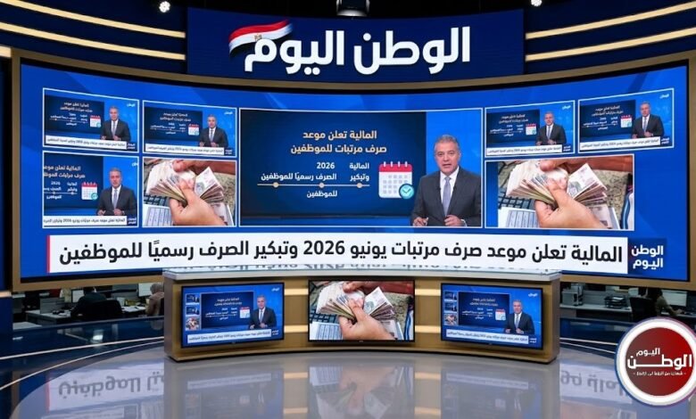 المالية تعلن موعد صرف مرتبات يونيو 2026 وتبكير الصرف رسميًا للموظفين