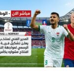 المدير الفني لمنتخب العراق يعلن تشكيل فريقة الرسمي لمواجهة النرويج في افتتاح مشواره بكأس العالم