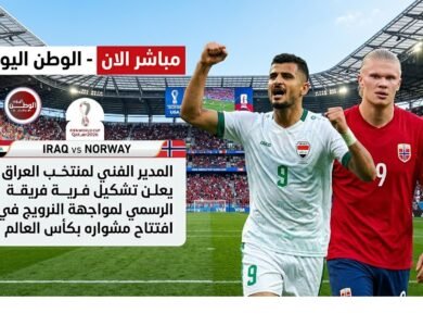 المدير الفني لمنتخب العراق يعلن تشكيل فريقة الرسمي لمواجهة النرويج في افتتاح مشواره بكأس العالم