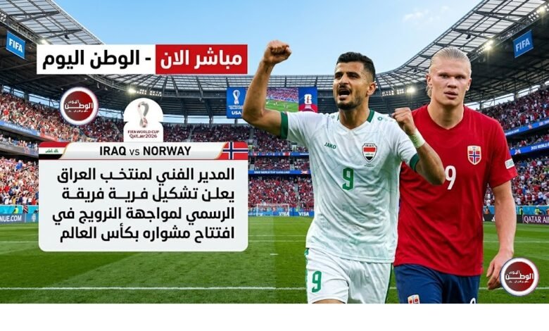 المدير الفني لمنتخب العراق يعلن تشكيل فريقة الرسمي لمواجهة النرويج في افتتاح مشواره بكأس العالم