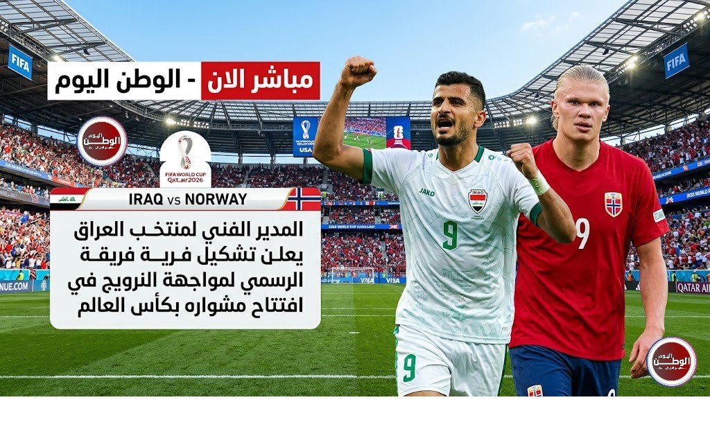 المدير الفني لمنتخب العراق يعلن تشكيل فريقة الرسمي لمواجهة النرويج في افتتاح مشواره بكأس العالم