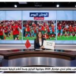 المغرب يفتتح تحدي مونديال 2026 بمواجهة البرازيل وسط أحلام تاريخية متجددة