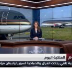 الملكية الأردنية تلغي رحلات العراق والصباحية لسوريا ولبنان مؤقتًا اليوم