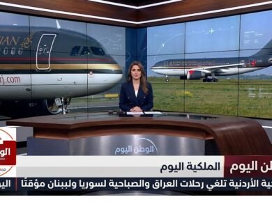 الملكية الأردنية تلغي رحلات العراق والصباحية لسوريا ولبنان مؤقتًا اليوم