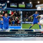 المنتخب الإيطالي يضرب منتخب اليونان بهدف نظيف في مواجهة ودية استعدادًا للمستقبل