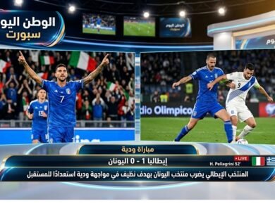 المنتخب الإيطالي يضرب منتخب اليونان بهدف نظيف في مواجهة ودية استعدادًا للمستقبل