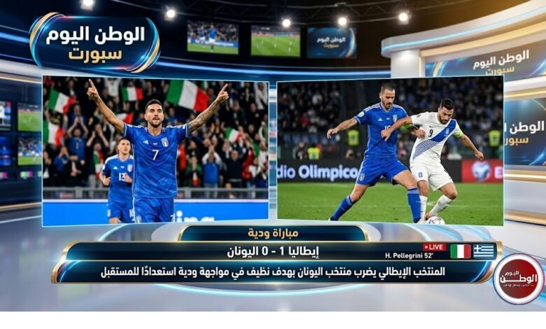 المنتخب الإيطالي يضرب منتخب اليونان بهدف نظيف في مواجهة ودية استعدادًا للمستقبل