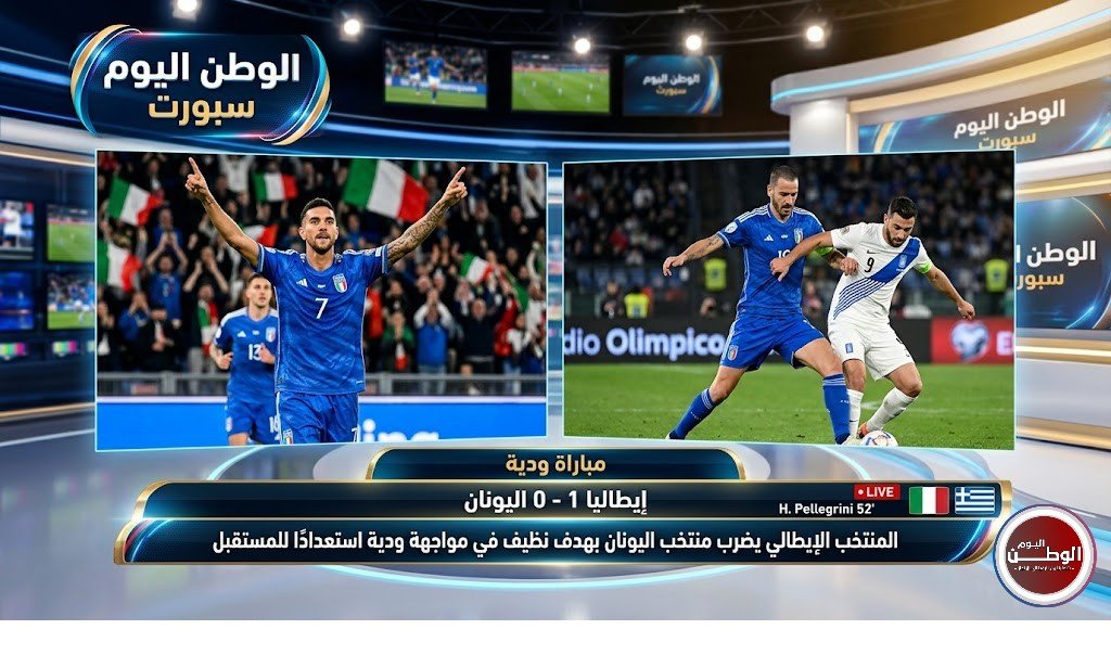 المنتخب الإيطالي يضرب منتخب اليونان بهدف نظيف في مواجهة ودية استعدادًا للمستقبل