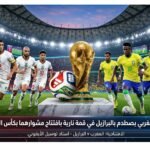 المنتخب المغربي يصطدم بالبرازيل في قمة نارية بافتتاح مشوارهما بكأس العالم 2026