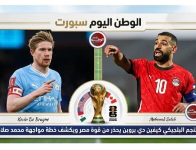 النجم البلجيكي كيفين دي بروين يحذر من قوة مصر ويكشف خطة مواجهة محمد صلاح