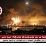 انفجارات غامضة تهز بندر عباس وسيريك جنوب إيران وسط ترقب