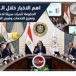 اهم الاخبار خلال 24 ساعة الماضية