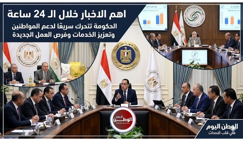 اهم الاخبار خلال 24 ساعة الماضية