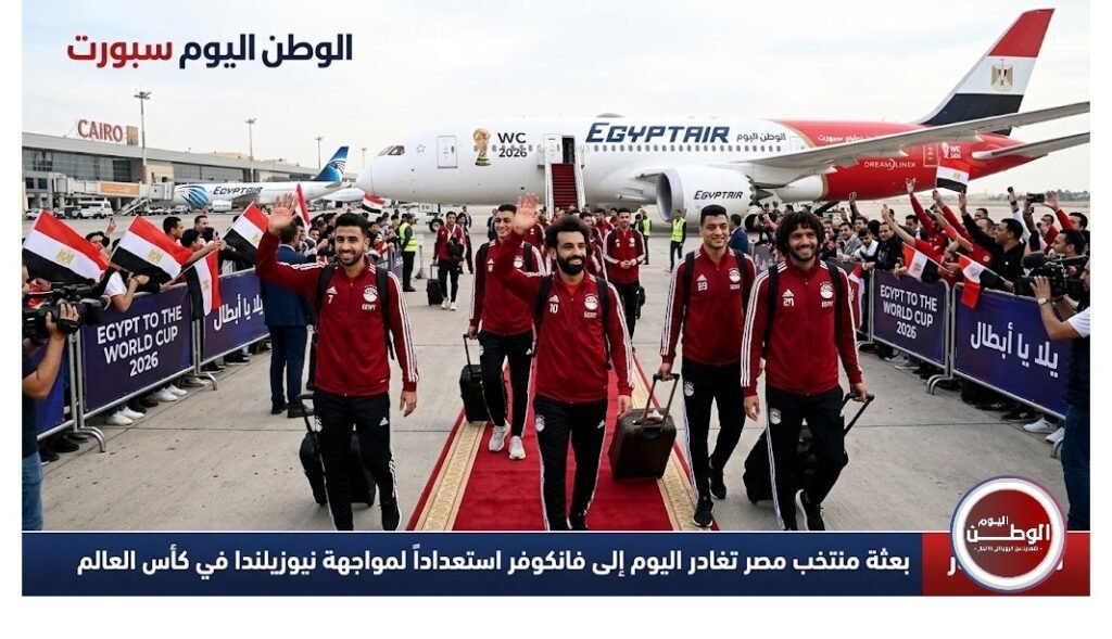 بعثة منتخب مصر تغادر اليوم إلى فانكوفر استعداداً لمواجهة نيوزيلندا في كأس العالم