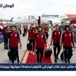 بعثة منتخب مصر تغادر اليوم إلى فانكوفر استعداداً لمواجهة نيوزيلندا في كأس العالم