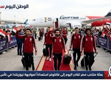 بعثة منتخب مصر تغادر اليوم إلى فانكوفر استعداداً لمواجهة نيوزيلندا في كأس العالم