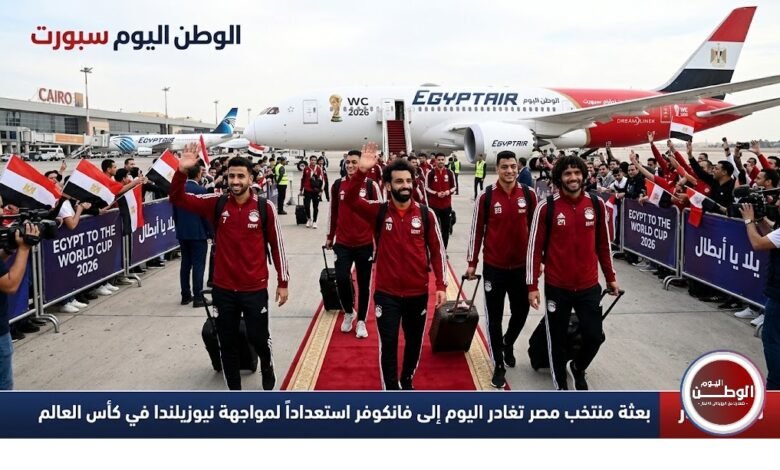بعثة منتخب مصر تغادر اليوم إلى فانكوفر استعداداً لمواجهة نيوزيلندا في كأس العالم