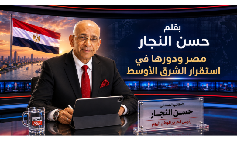 بقلم حسن النجار - مصر ودورها في استقرار الشرق الأوسط