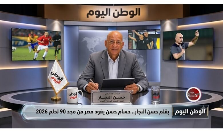 بقلم حسن النجار.. حسام حسن يقود مصر من مجد 90 لحلم 2026