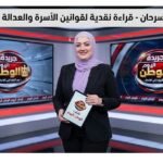بقلم نهي سرحان - قراءة نقدية لقوانين الأسرة والعدالة المجتمعية