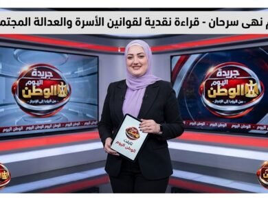 بقلم نهي سرحان - قراءة نقدية لقوانين الأسرة والعدالة المجتمعية