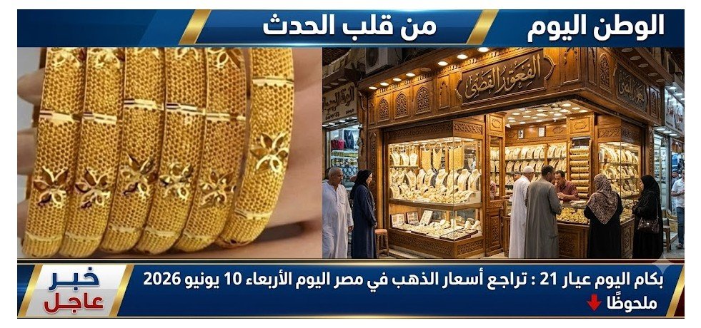 بكام اليوم عيار 21 تراجع أسعار الذهب في مصر اليوم الأربعاء 10 يونيو 2026 ملحوظًا