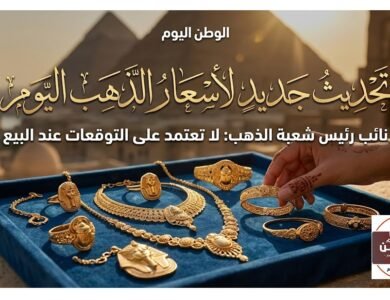 تحديث جديد لاسعار الذهب اليوم نائب رئيس شعبة الذهب لا تعتمد على التوقعات عند البيع
