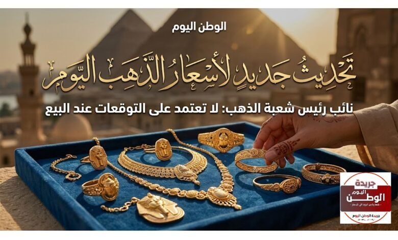 تحديث جديد لاسعار الذهب اليوم نائب رئيس شعبة الذهب لا تعتمد على التوقعات عند البيع