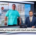 تحريات مشاجرة معرض السيارات تكشف تفاصيل جديدة في واقعة نخنوخ