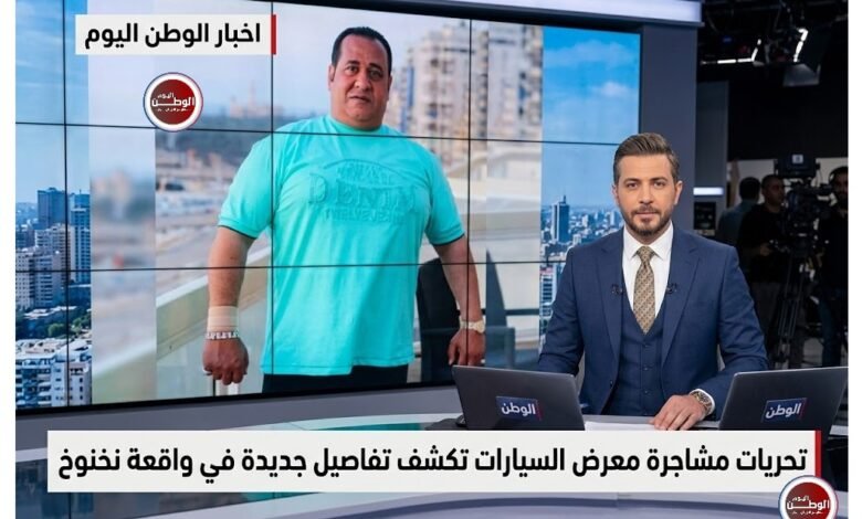 تحريات مشاجرة معرض السيارات تكشف تفاصيل جديدة في واقعة نخنوخ