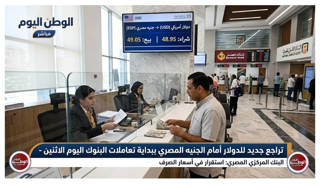 تراجع جديد للدولار أمام الجنيه المصري ببداية تعاملات البنوك اليوم الاثنين